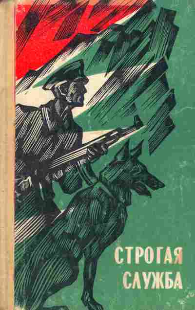 Книга Строгая служба, 11-4720, Баград.рф